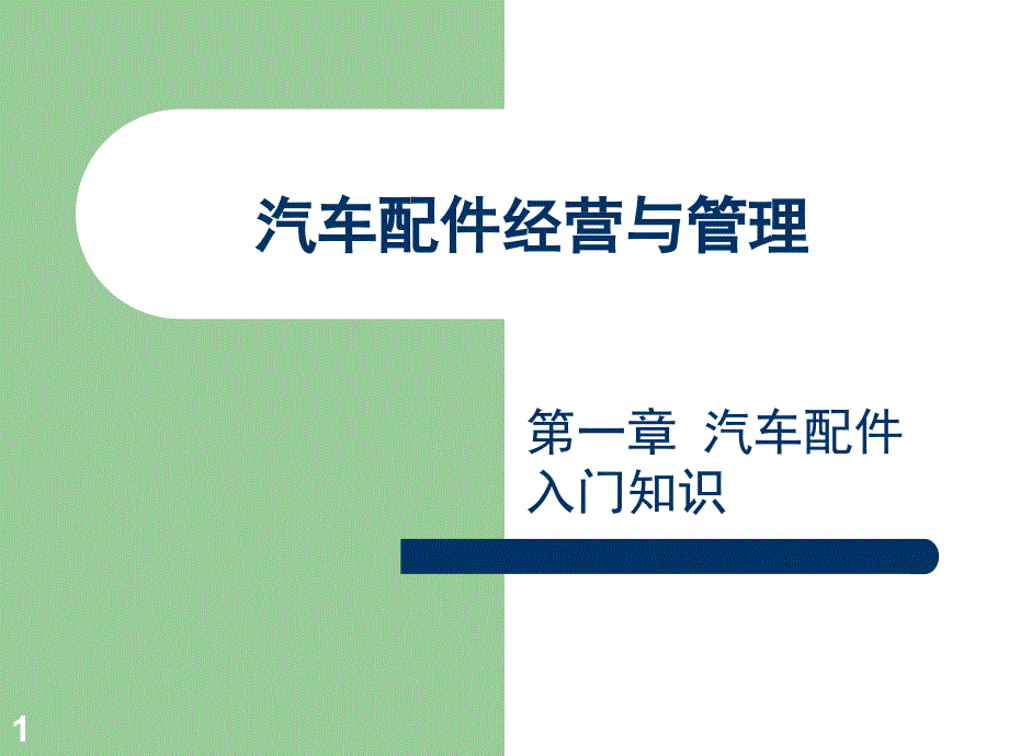 汽车配件经营与管理第一章解析ppt课件_第1页