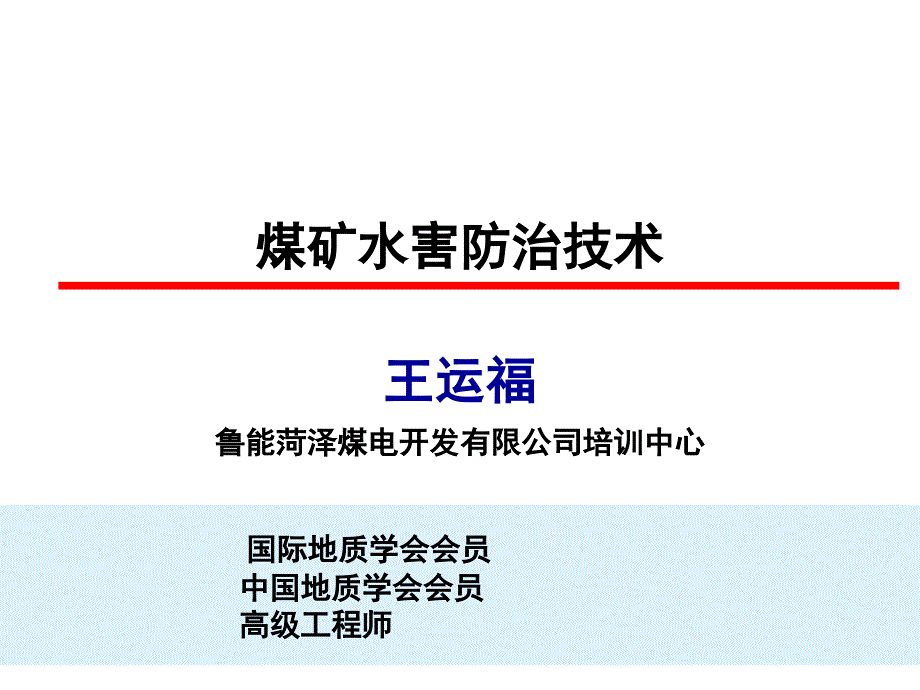 煤矿防治水技术ppt课件_第1页