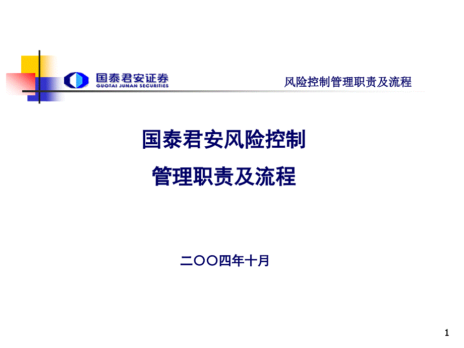 风险控制管理职责及流程ppt课件_第1页