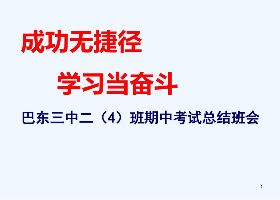 期中质量分析班会ppt课件_第1页