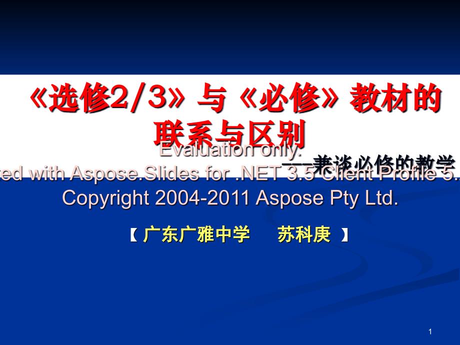 选修必修教材的联系与区别苏科庚ppt课件_第1页