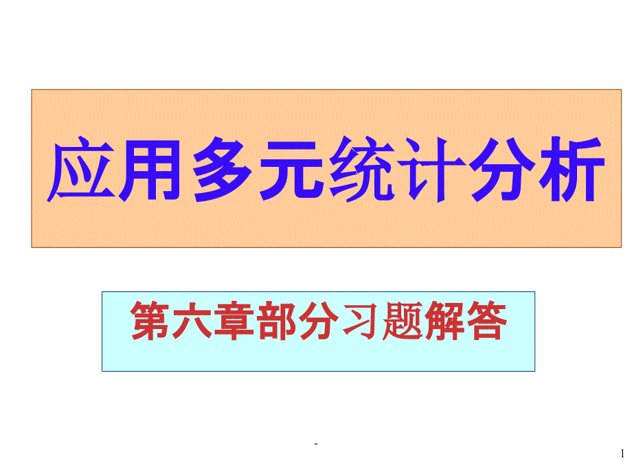 应用多元统计分析第六章习题解答课件_第1页