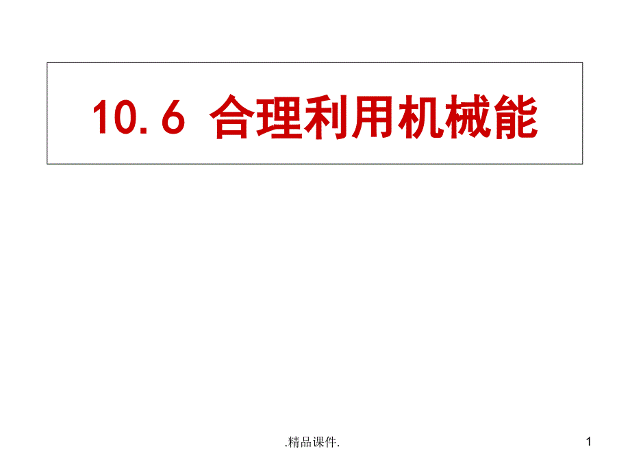 合理利用机械能课件_第1页