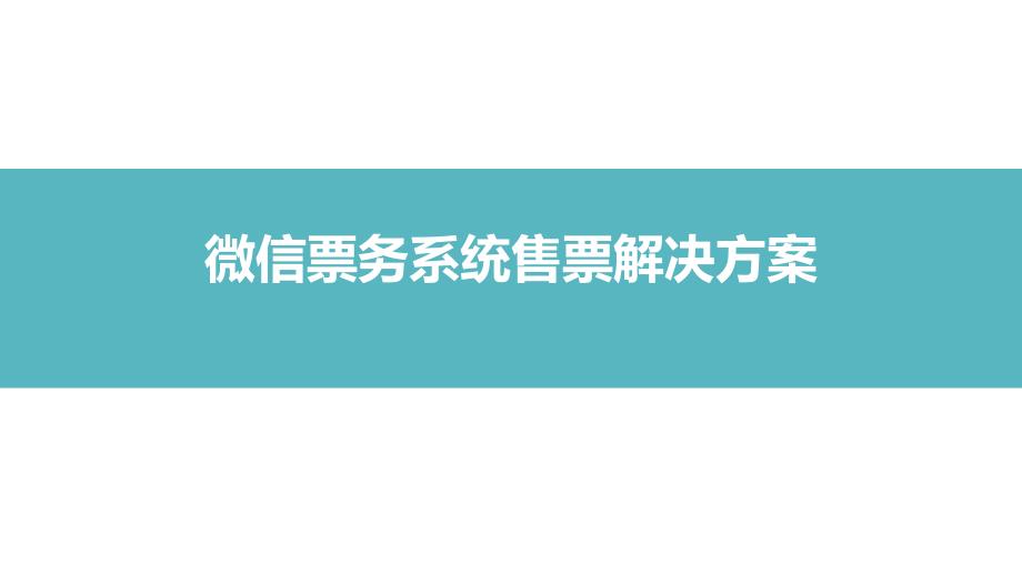 票务系统售票解决新方案(微信篇)课件_第1页