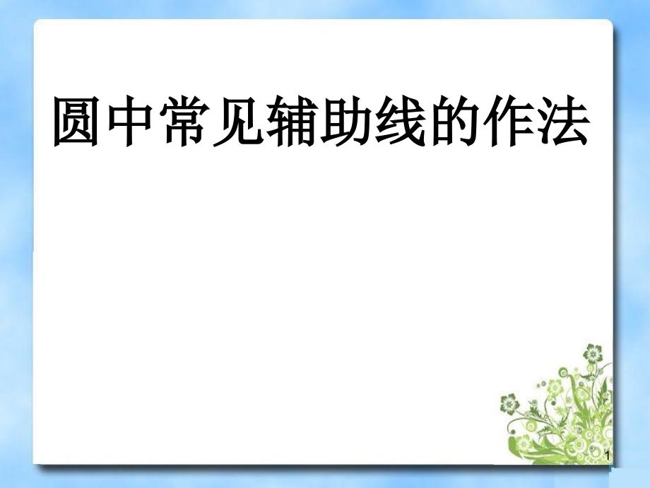 圆中常用辅助线的作法完整版本课件_第1页