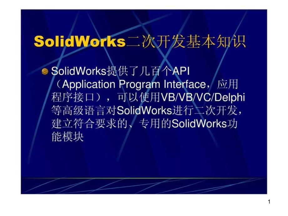 Solidworks的VB二次开发_图文课件_第1页