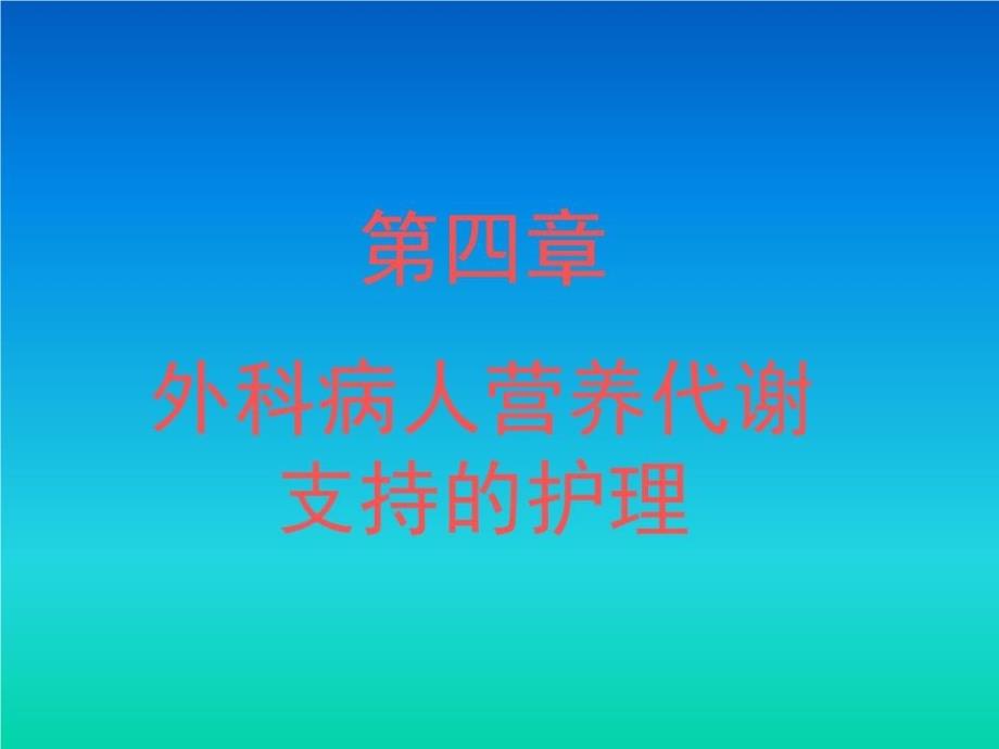 外科病人营养代谢支持的护理课件_第1页