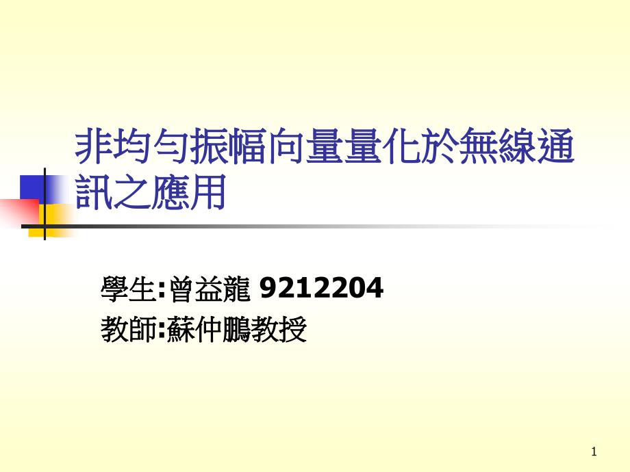 非均匀振幅向量量化於无线通讯之应用ppt课件_第1页