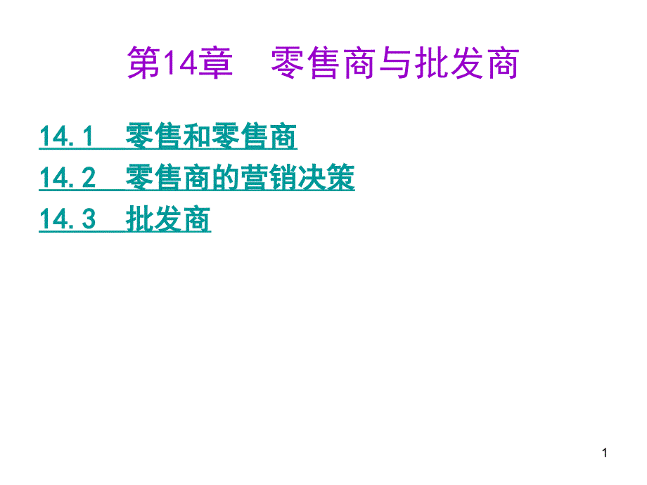 零售商及批发商ppt课件_第1页