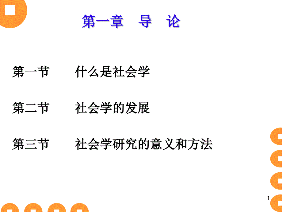 社会学概论ppt课件_第1页