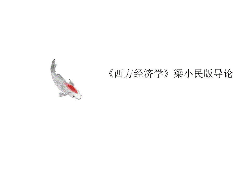 《西方经济学讲义》导论课件_第1页