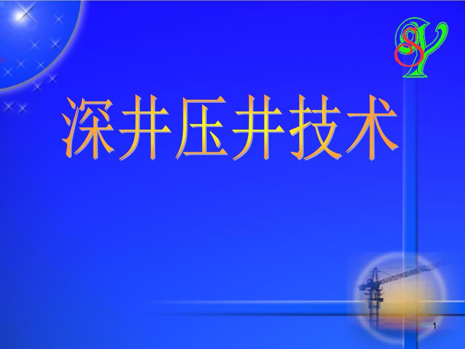 深井压井技术分解ppt课件_第1页