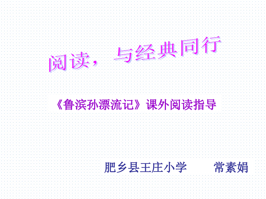 鲁滨逊漂流记阅读指导课ppt课件_第1页