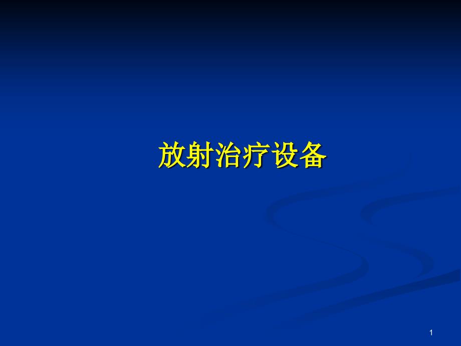 放射治疗设备医学课件_第1页