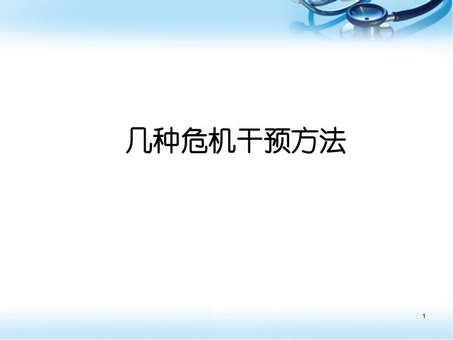 危机干预的几种方法ppt课件_第1页