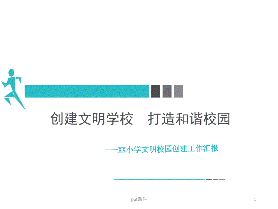 文明校园创建工作汇报--课件_第1页