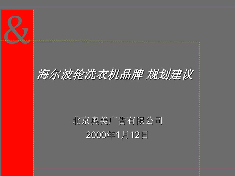 洗衣机品牌规划建议ppt课件_第1页