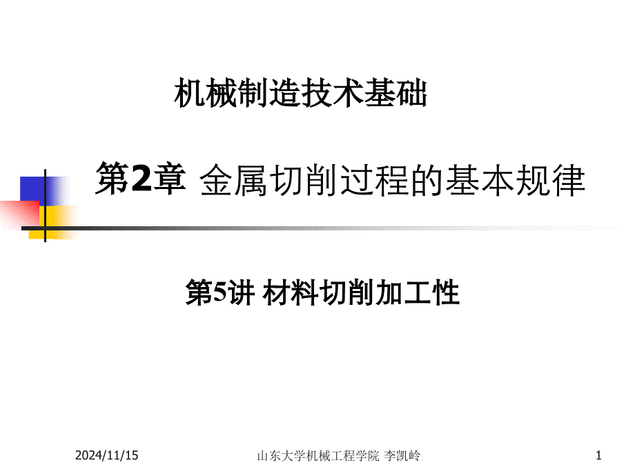 金属切削过程的基本规律解析ppt课件_第1页