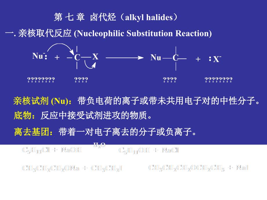 刑其毅有机化学-卤代烃课件_第1页