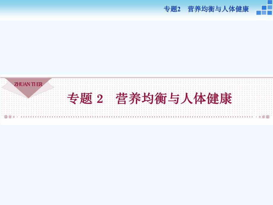 高中化学专题2营养均衡与人体健康第一单元摄取人体必需的化学元素ppt课件苏教版选修_第1页