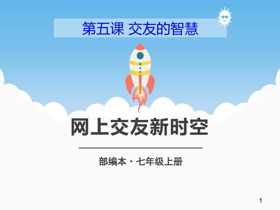 《网上交友新时空》课件_第1页