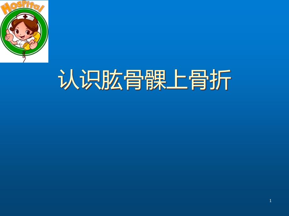 认识肱骨髁上骨折参考ppt课件_第1页