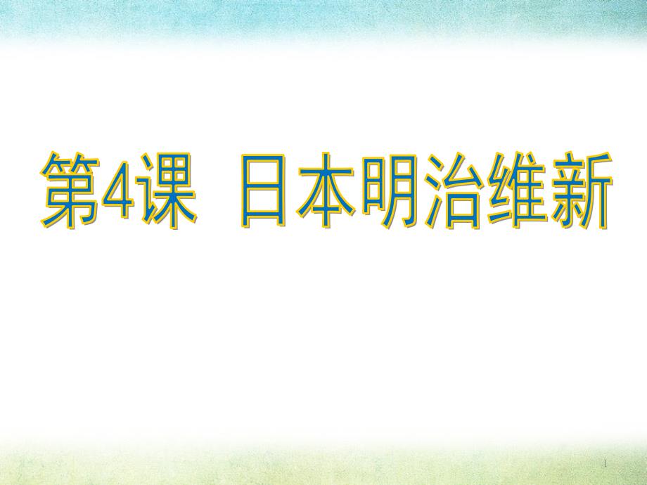 《日本明治维新》课件_第1页