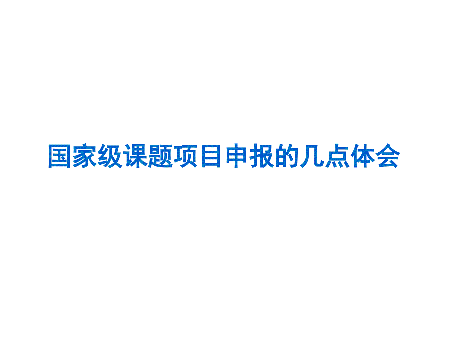 国家级科研项目申报的几点体会_第1页