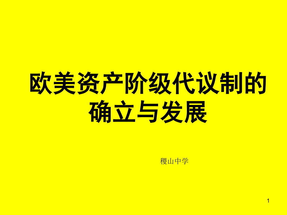 欧美资产阶级代议制的确立与发展ppt课件_第1页