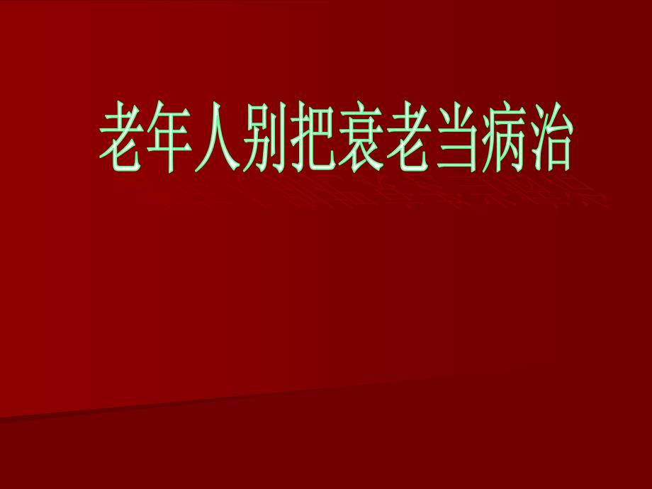 老年人别把衰老当病治ppt课件_第1页