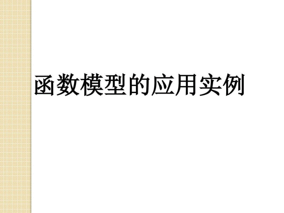 z数学322函数模型的应用实例课件(新人教必修1)_第1页