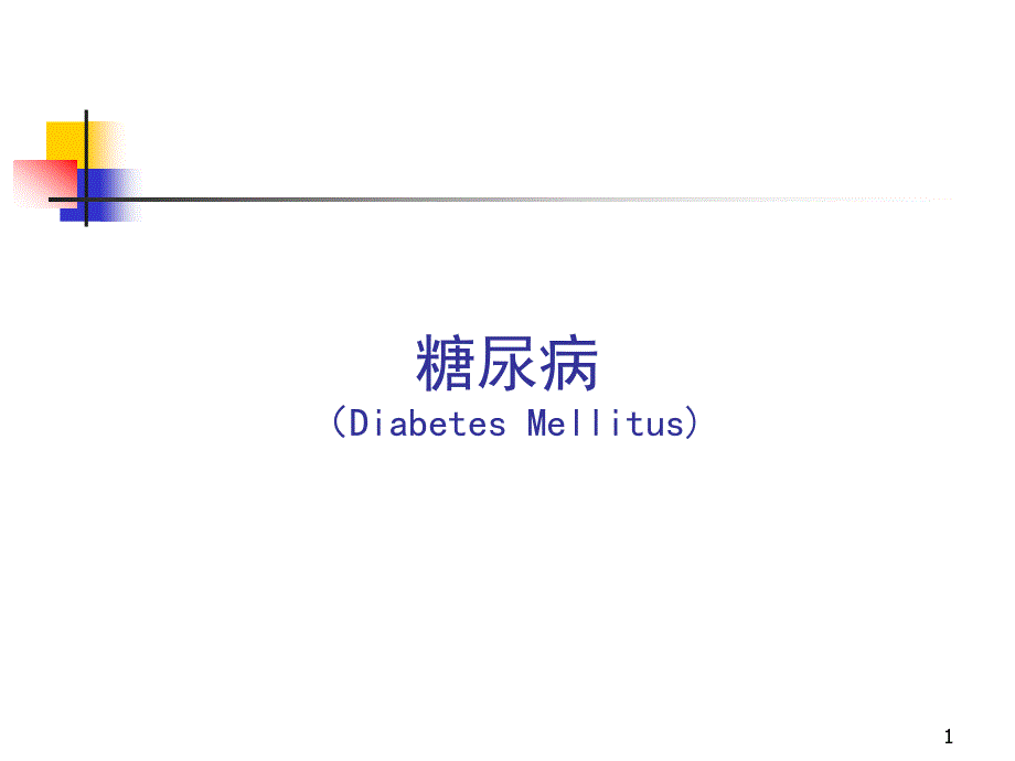 糖尿病诊断与饮食运动疗法分解ppt课件_第1页