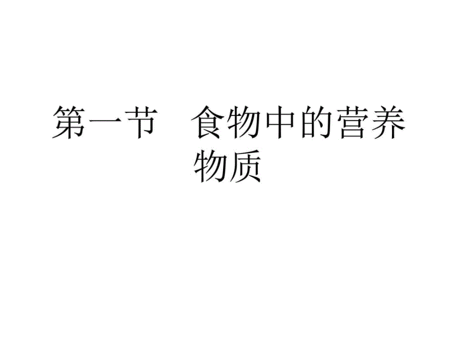 七年级生物食物中的营养物质_第1页