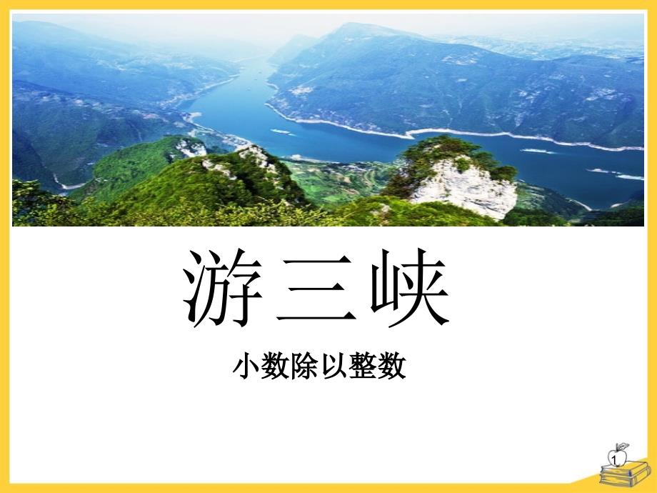 《游三峡》课件_第1页