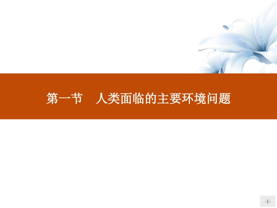 《人类面临的主要环境问题》人地关系与可持续发展ppt课件-图文_第1页