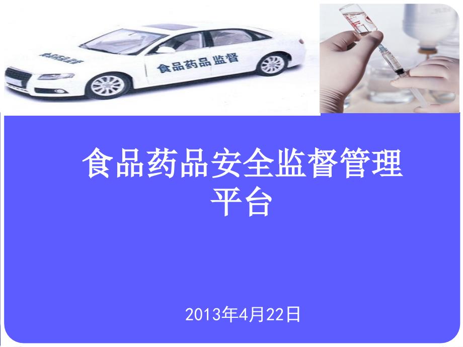 食品药品安全监督管理系统解决方案课件_第1页