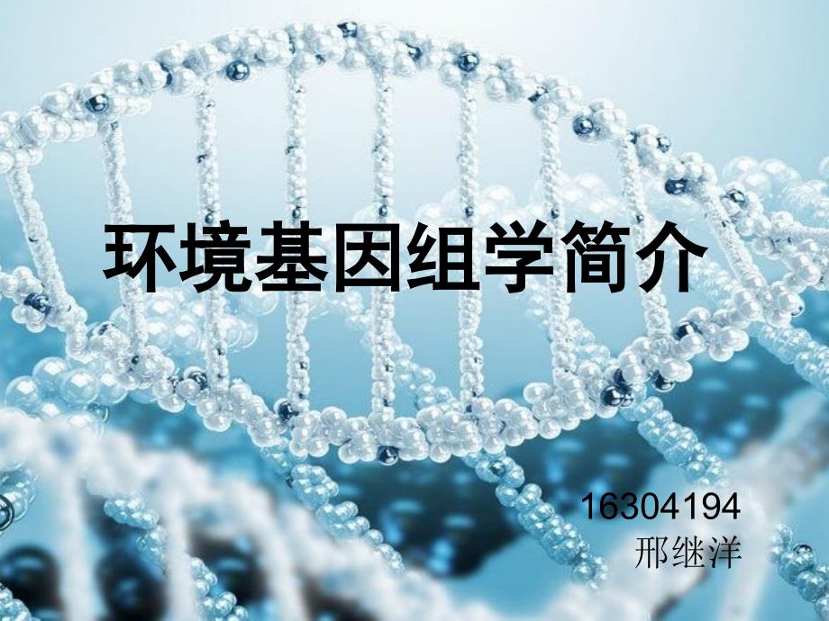 环境基因组学ppt课件_第1页