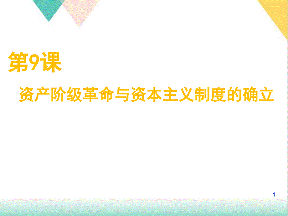 PPT教材《资本主义制度的确立》实用课件_第1页