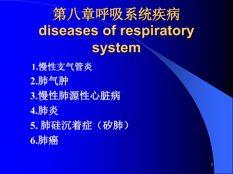 第八章呼吸系统疾病ppt课件_第1页