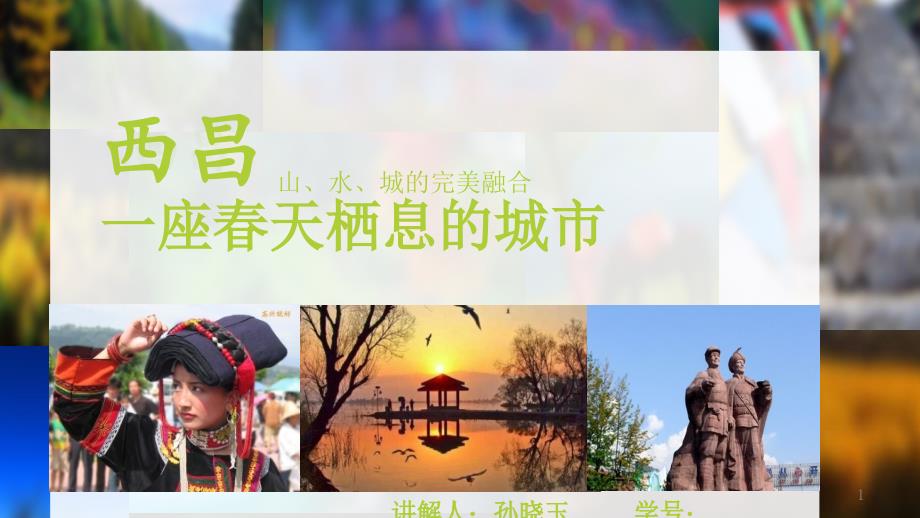 西昌旅游资源介绍ppt课件_第1页