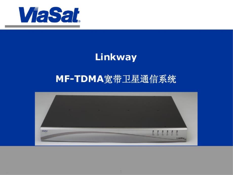 新版Linkway培训（MFTDMA宽带卫星通信系统）ppt课件_第1页