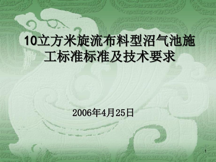 10立方米旋流布料型沼气池施工标准规范及技术要求_第1页