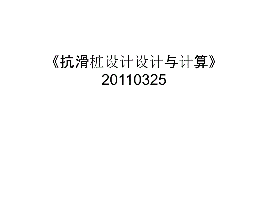 《抗滑桩设计设计与计算》0325教程文件课件_第1页