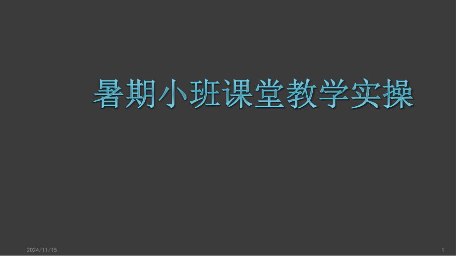 暑期小班课堂教学实操总结课件_第1页