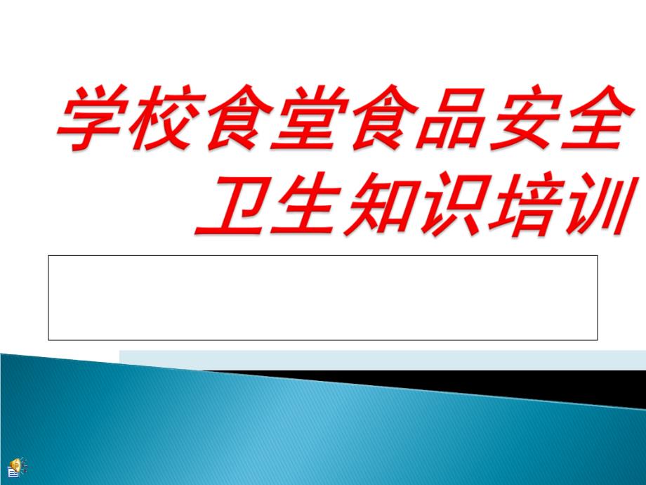 学校食堂食品安全卫生知识培训ppt课件_第1页