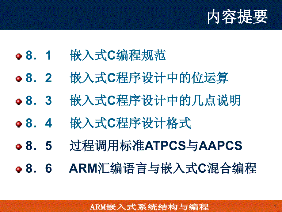 第四讲_ARM汇编语言及嵌入式C混合编程ppt课件_第1页