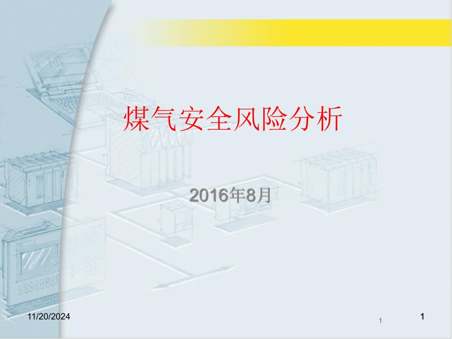 煤气安全风险分析ppt课件_第1页