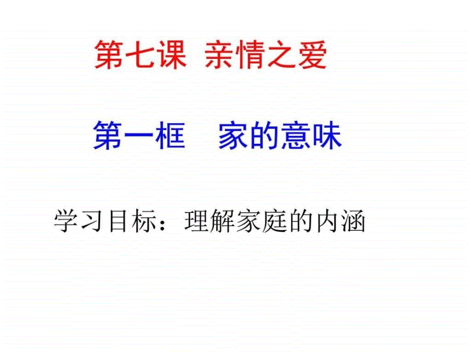 (新)人教版道德与法治七年级上册71 家的意味 (共_第1页