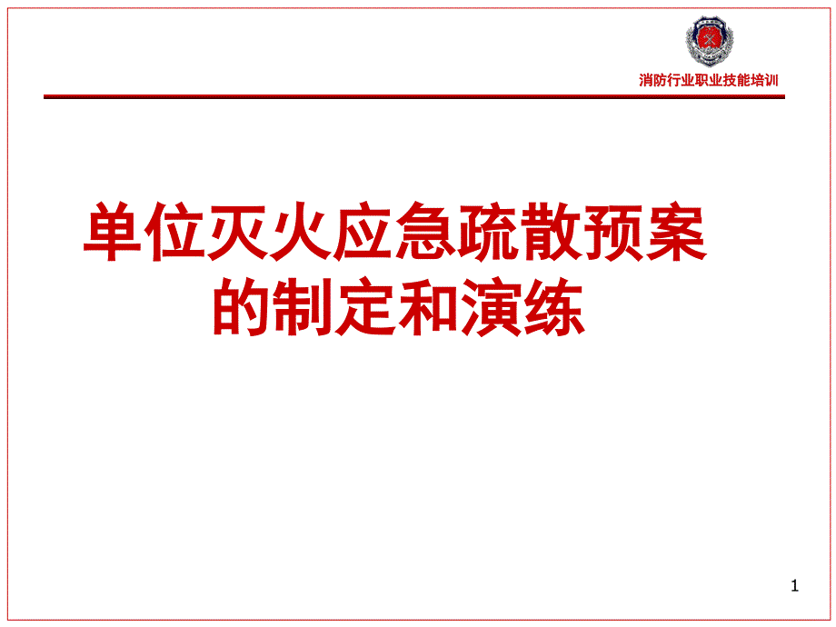 消防行业培训单位灭火应急疏散预案的制定和演练应急疏散组织程序和措施课件_第1页