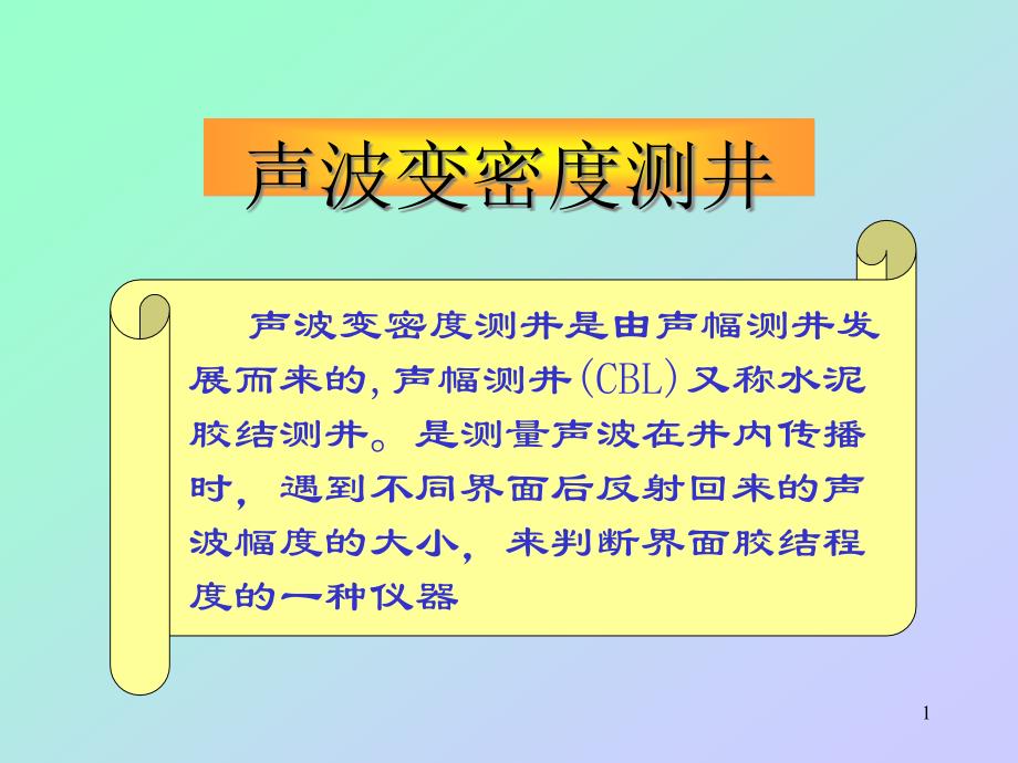 声波变密度测井课件_第1页